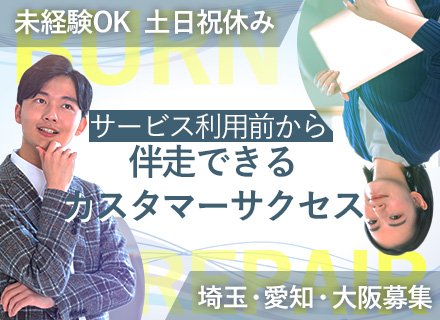 カスタマーサクセス◆未経験OK◆残業月10h以下◆月給25万～◆転勤なし◆名古屋・大阪・埼玉募集◆年休120日