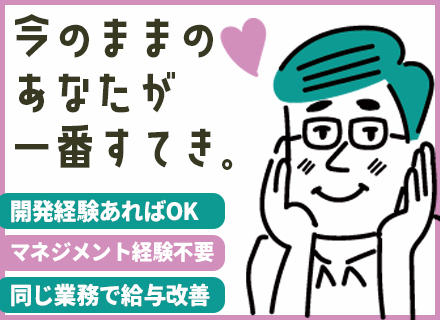 開発エンジニア｜前職給与保証｜実務経験半年OK|ミドル活躍｜リモート7割超/定着率ほぼ100％/チーム参画