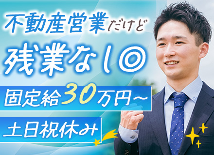 営業◆土日祝休み◆年間休日120日◆残業原則なし◆17時退社◆月給30万円～＋インセン支給◆駅チカ