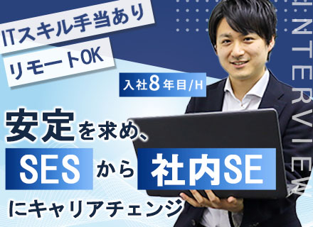 社内SE(社内システム構築・運用)◆前職給与保証◆月28.6万円～◆賞与年2回