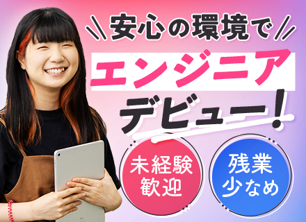 開発エンジニア/実務未経験OK/経験浅め歓迎/リモートOK/ 賞与2回(計4,5か月支給)/年休126日