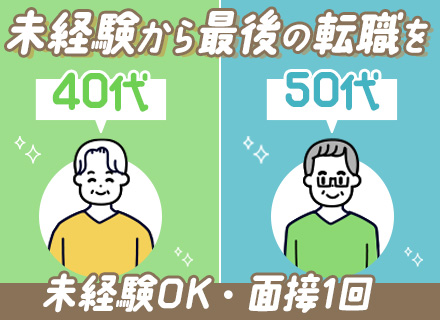 施設警備スタッフ/未経験歓迎/面接1回/賞与年2回/40～50代活躍/手当充実/京王グループ