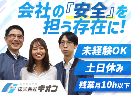 安全管理・企画◆未経験OK◆第二新卒歓迎◆残業ほぼなし◆土日祝休み◆昇給・賞与あり◆マイカー通勤可