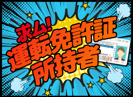 ドライバー【約7割が未経験スタート！】千葉/自宅近くで働く/有給消化97％/賞与実績3ヶ月分/選べる働き方