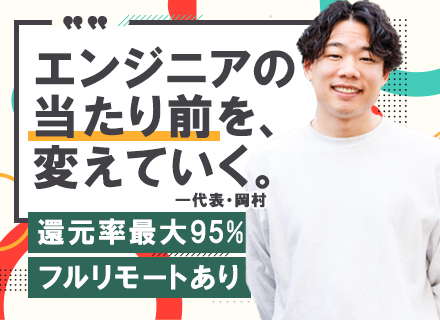 開発エンジニア◆フルリモート◆案件単価公開＆案件選択制◆97%の社員が前給UPを実現◆残業月平均7H