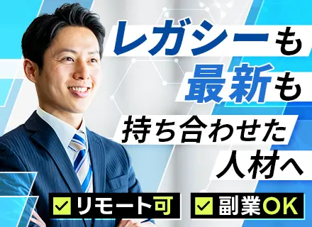 汎用系SE◆リモート併用可◆土日祝休◆有給最大年20日◆交通費全額支給◆明確な評価制度◆関東･関西募集