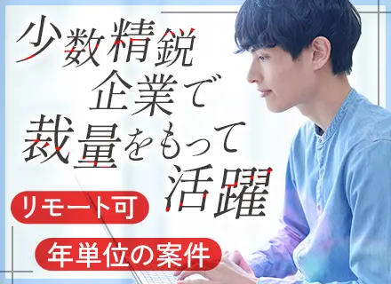 オープン系SE◇下流から上流◇土日祝休◇残業少なめ◇リモート併用◇昇給･賞与◇交通費全額支給◇関東･関西･沖縄