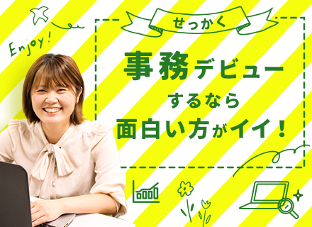 運営サポート事務◇未経験OK◇食べることが好きな人に最適◇土日祝休み◇原則定時退勤◇服装自由◇昇給・賞与あり