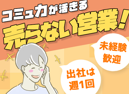 営業■週1回出社・未経験歓迎■安定「月給28万～」■研修・サポート充実■賞与年2回■服装自由