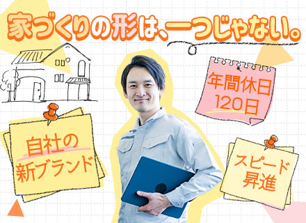 施工管理(新築戸建て自社ブランド)/経験者歓迎/入社祝金10万円or引っ越し費用10万円分負担/年休120日