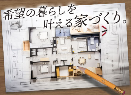 建築設計(新築戸建て自社ブランド)/経験者歓迎/入社祝金10万円or引っ越し費用10万円負担/年間休日120日