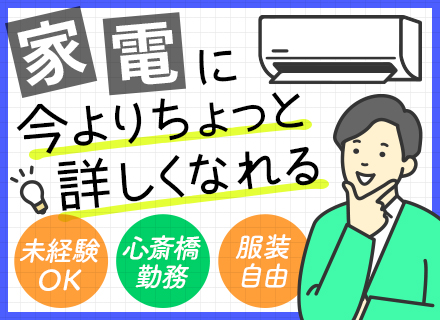 家電サポートスタッフ／8割が未経験／月給26万～可能／なんば駅＆心斎橋駅から徒歩5分