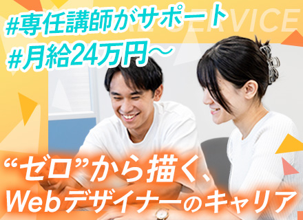 WEBデザイナー★9割未経験入社★月給24万円～★研修充実★残業月10H★資格取得手当多数★連休取得OK