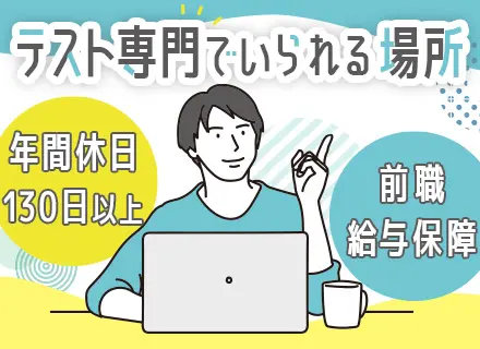 【プログラマー・テストエンジニア】特化の活躍可/経験年数不問！微経験OK/年休130日以上/資格取得支援あり