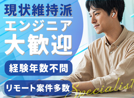 【インフラ運用・保守】経験浅めOK/案件はご自身で選べます/リモート可/100％前給保証/年休130日以上