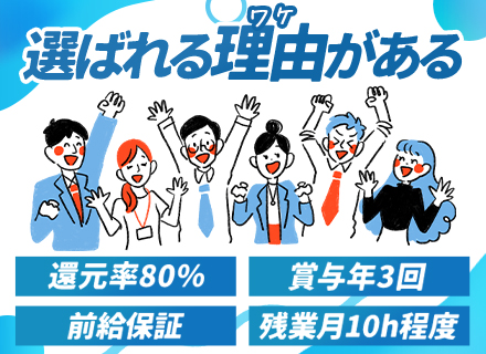 ITエンジニア/リモート・フルリモート可/還元率80％/残業平均月10.2h/年休125日以上/賞与年3回