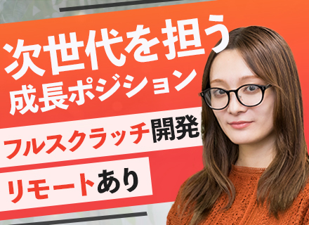 自社内開発エンジニア/上流工程から携われる/月平均残業時間2.7時間/年間休日125日/有給取得率94.7%