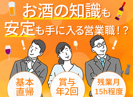 営業/未経験からお酒のプロを目指せる/リモートワーク可/賞与年2回＋決算賞与/17時退社可/実働7.5時間