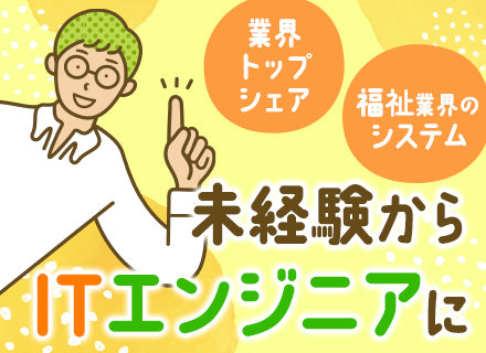 初級ITエンジニア◆実務未経験OK*業界トップシェアの自社サービス*賞与年3回*リモート可*年休122日