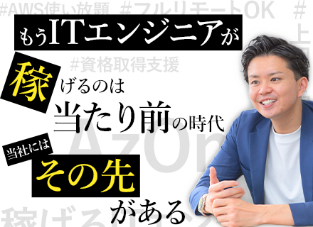 ◆開発エンジニア◆「市場価値を上げたい」・「年収UPしたい」そんな方が活躍しています！