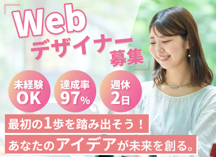 ★WEBデザイナー｜未経験歓迎｜★土日祝休み★リモート可★未経験入社定着率87.5%★年収大幅UP可！