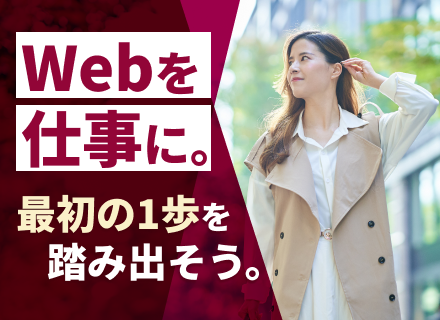 ★SNS・WEBマーケター★新規事業立ち上げ｜未経験歓迎｜充実研修｜土日祝休｜リモート可｜入社定着率87.5%