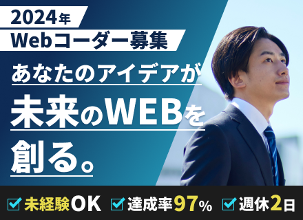 ★WEB総合職＜プログラマー／コーダー＞完全未経験からなりたい自分へ！充実研修コンテンツ◎新規事業立ち上げ★