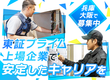 機械警備★入社祝い金10万円あり★賞与年約2.88ヶ月～／有給消化率88％／5連休の取得もOK