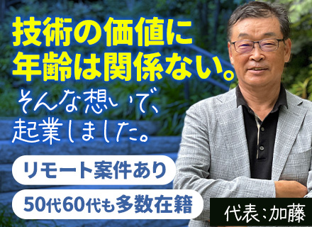 SAPエンジニア／シニア社員多数活躍／60代以降も給与UP／大手プライム案件あり／リモート案件あり／週3相談可