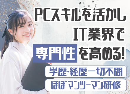 ITサポート事務｜業界未経験OK◆20代活躍中◆自分のペースで成長◆残業少なめ◆土日祝休◆年間休日120日以上