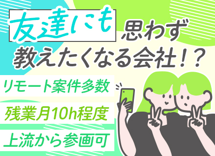 開発エンジニア/経験浅めもOK/賞与年3回/7割以上がリモート/残業月10h以下/研修充実/家族・住宅手当有