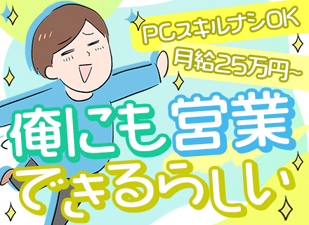 ルート営業｜未経験歓迎☆テレアポなし☆PCスキルなしOK☆月給25万円～☆学歴不問☆賞与年2回☆早帰り可