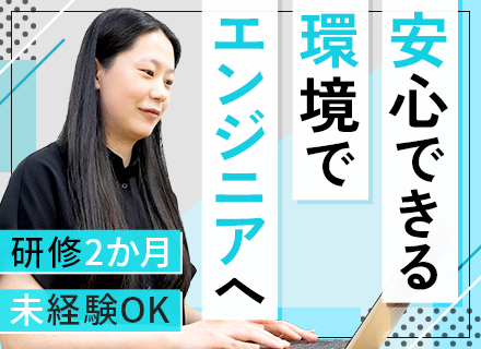 初級エンジニア★未経験＆経験浅めOK/年休121日/上場企業グループ/賞与4ヶ月分/社内受託