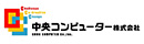 中央コンピューター株式会社