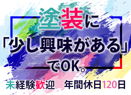 塗装オペレーター*学歴不問*フリーター歓迎*賞与年2回*残業少なめ*年休120日以上