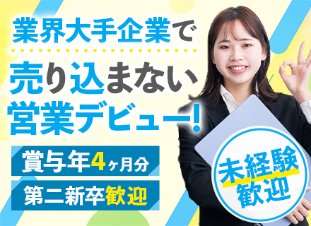 物流の問い合わせ企画営業/顧客開拓ナシ/未経験OK/年収470万円も可/賞与4ヶ月分/大阪市勤務/大手企業勤務