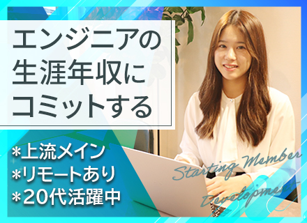 開発エンジニア/上流案件多数/リモート9割/残業月10時間以下/前職給与保証/土日祝休み＆年間休日125日以上