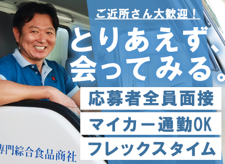 ドライバー◆未経験OK◆応募者全員面接◆会社見学OK◆基本土日休◆フレックスタイム◆賞与年2回