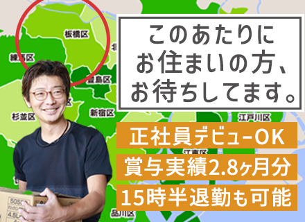 倉庫スタッフ◆正社員デビューOK◆埼玉県や板橋区在住のご近所さん大歓迎◆人柄採用◆面接1回◆賞与実績2.8ヶ月