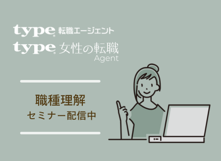 【転職支援】≪職種理解≫無料オンラインセミナーも開催中★