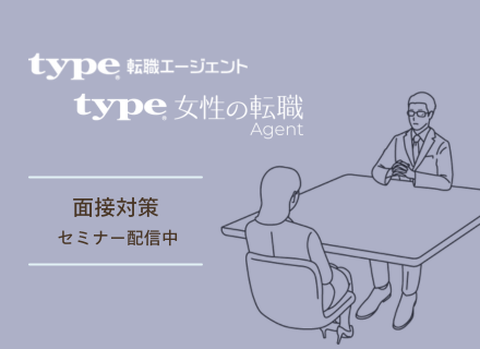 【転職支援】≪面接対策≫無料オンラインセミナーも開催中★