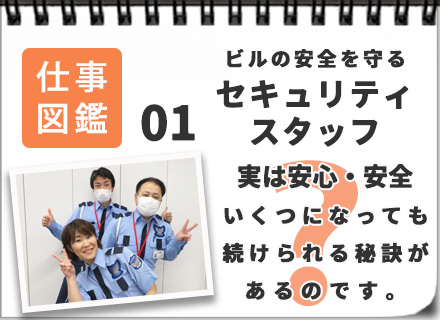 セキュリティスタッフ■未経験OK■週払いOK■40～60代が活躍■応募～内定までは1週間を予定！■面接一回