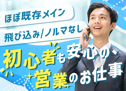 法人営業(ほぼ既存客)未経験OK／無理のない働き方／飛び込み・突然のテレアポ・ノルマ一切なし