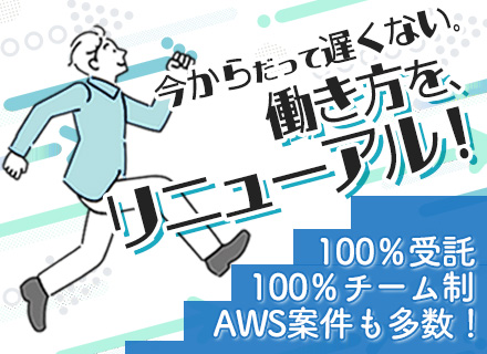 インフラエンジニア/受託100%/クラウド案件豊富/AWS・SASE・HCI等の次世代技術に携わる！