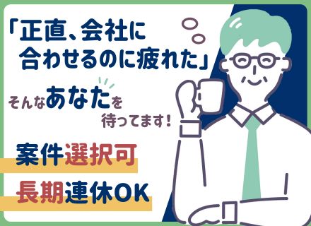 開発エンジニア｜ベテラン積極採用中◆案件選択OK◆長期連休可◆有給の完全消化もOK◆リモートワーク可