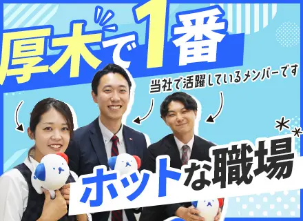 人材コーディネーター/研修期間月給30万円以上/土日祝休み/充実のインセンティブ用意/本厚木駅から徒歩3分