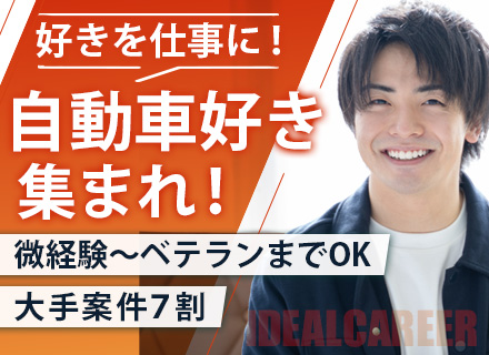 メカエンジニア（機械）◆微経験からOK◆大手自動車メーカー案件あり◆残業少なめ◆待機期間の基本給100%保証