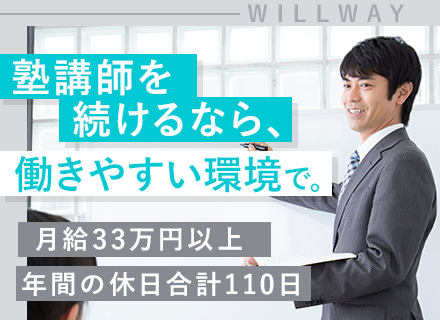 集団授業講師◆月給33万円～（前職給与考慮）◆免許・資格は一切不問◆10連休取得実績あり◆賞与年2回