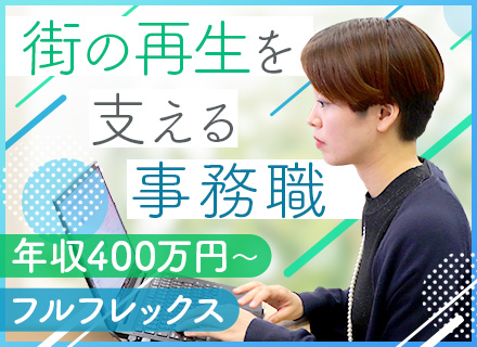 不動産事務*フルフレックス*年休120日以上*土日祝休み*転勤無*自社開発のAIサービスあり