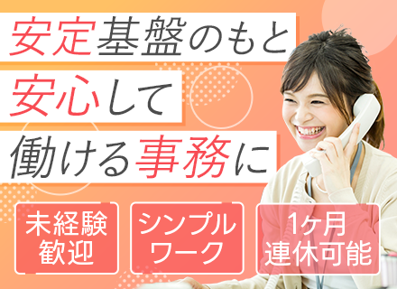 事務｜職種未経験可/月給26万円～/20代～30代女性活躍/セコム100％出資会社/土日祝休/月残業10h以下